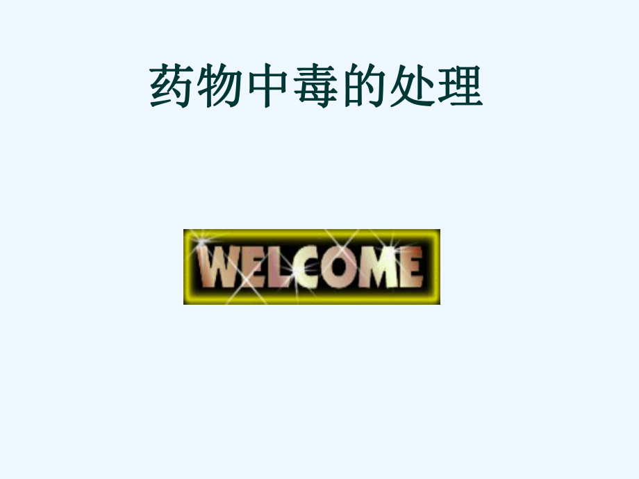 药物中毒课件.ppt_第1页