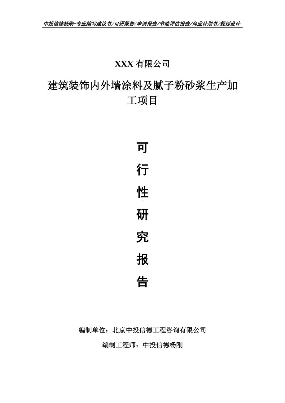 建筑装饰内外墙涂料及腻子粉砂浆生产可行性研究报告.doc_第1页