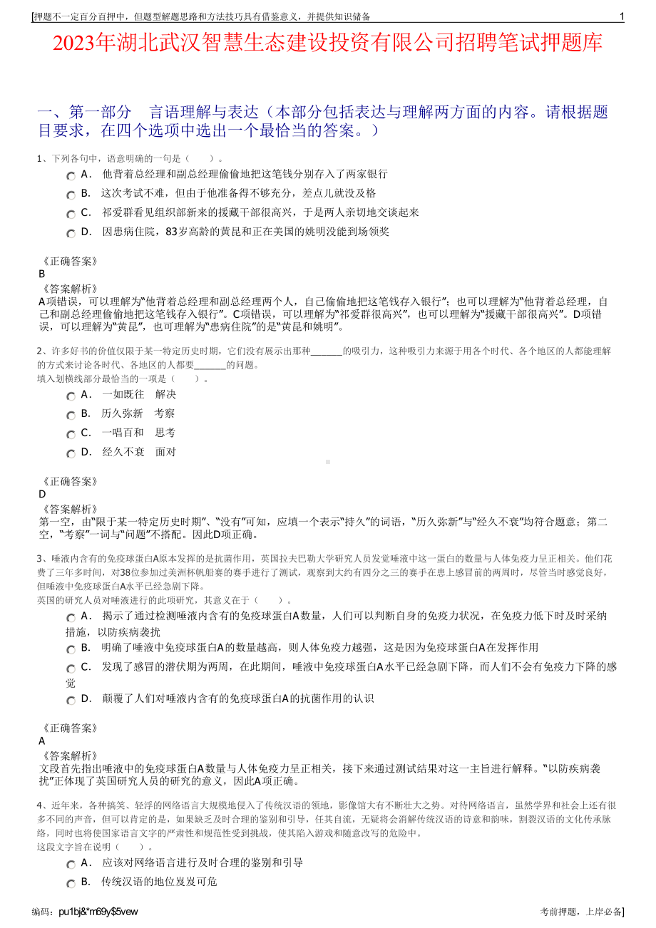 2023年湖北武汉智慧生态建设投资有限公司招聘笔试押题库.pdf_第1页