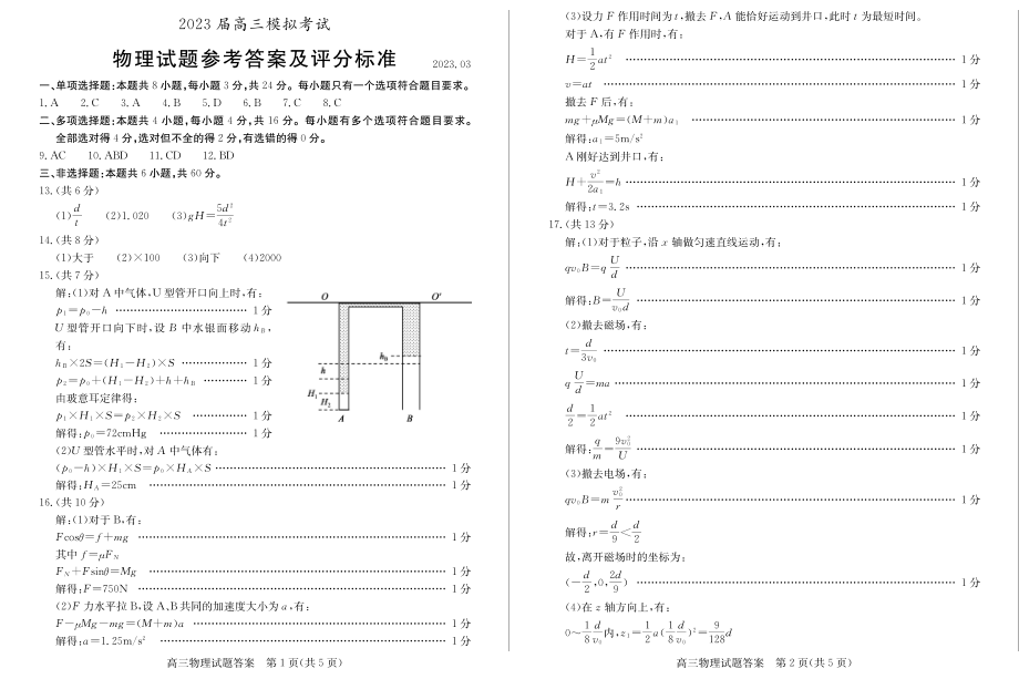 2023届山东省枣庄市高三下学期模拟考试（二调）物理试题.zip