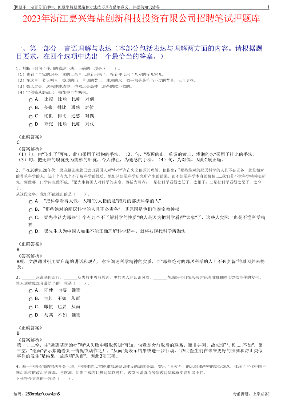 2023年浙江嘉兴海盐创新科技投资有限公司招聘笔试押题库.pdf_第1页