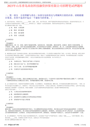 2023年山东青岛高创科技融资担保有限公司招聘笔试押题库.pdf