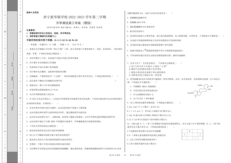 青海省西宁北外附属新华联外国语高级中学2022-2023学年高三下学期开学考试理科综合试题.pdf_第1页