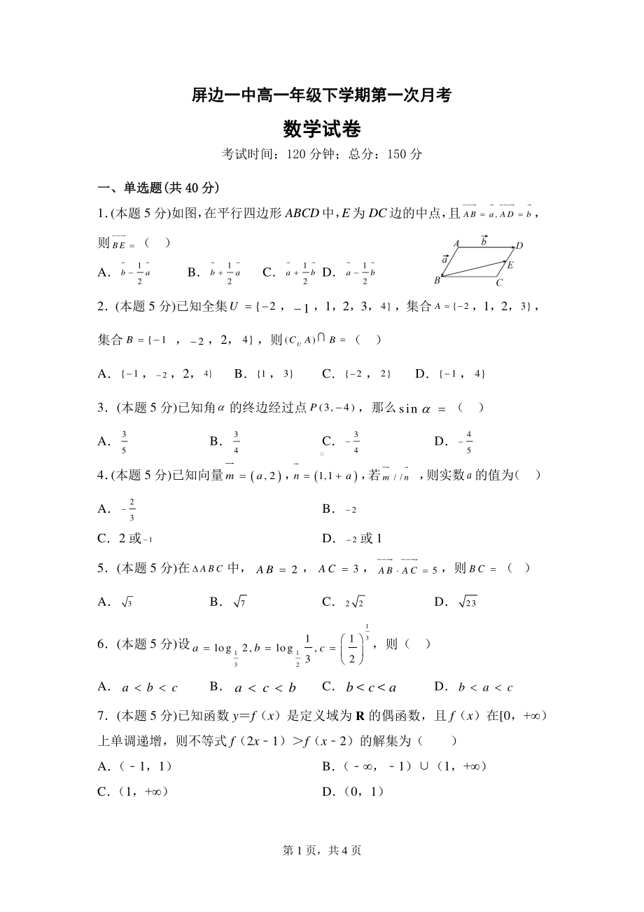 云南省红河州屏边县第一中学2022-2023学年高一下学期第一次月考数学试卷.pdf_第1页