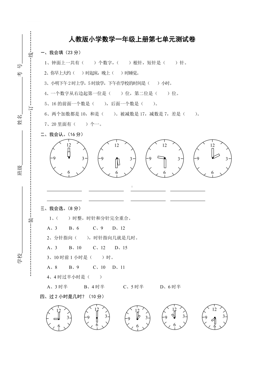 7.1人教版一年级上册数学第七单元《认识钟表》试卷1.doc_第1页