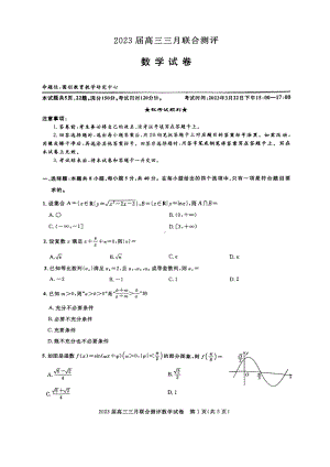 2023届湖北名校联盟（圆创）高三三月联合测评数学试卷及答案.pdf