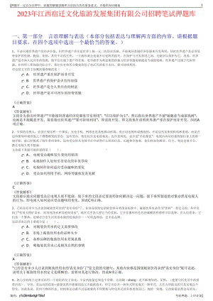2023年江西宿迁文化旅游发展集团有限公司招聘笔试押题库.pdf