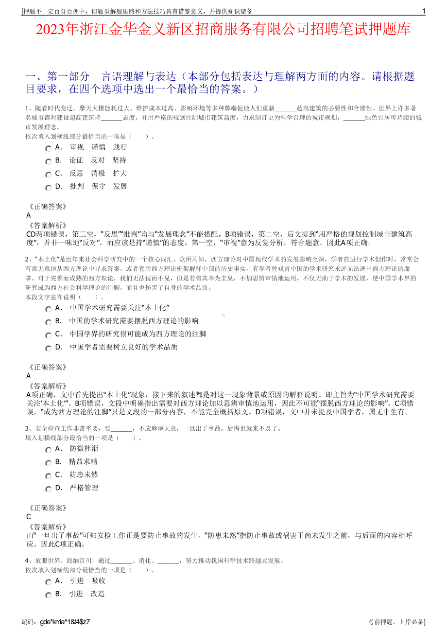 2023年浙江金华金义新区招商服务有限公司招聘笔试押题库.pdf_第1页