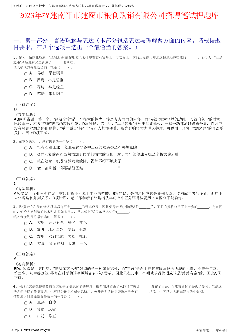 2023年福建南平市建瓯市粮食购销有限公司招聘笔试押题库.pdf_第1页