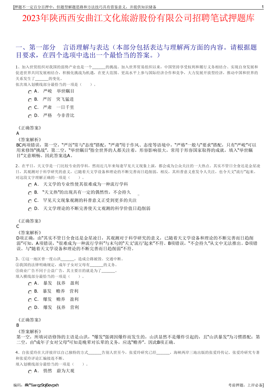 2023年陕西西安曲江文化旅游股份有限公司招聘笔试押题库.pdf_第1页