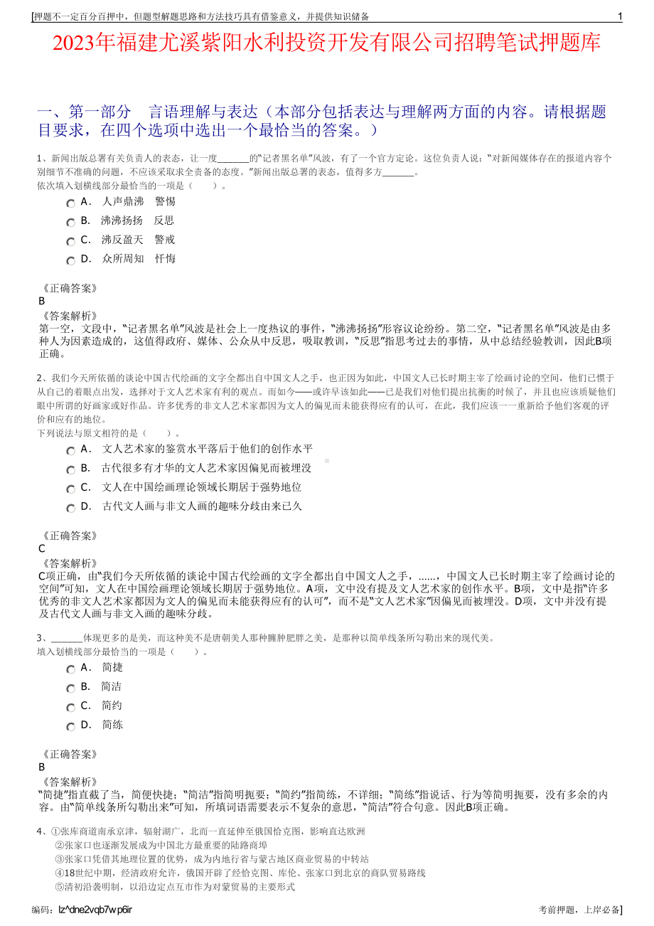 2023年福建尤溪紫阳水利投资开发有限公司招聘笔试押题库.pdf_第1页