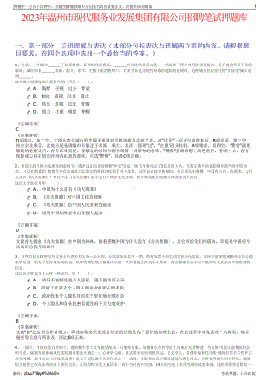 2023年温州市现代服务业发展集团有限公司招聘笔试押题库.pdf