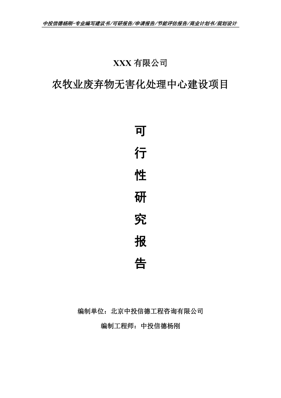 农牧业废弃物无害化处理中心建设可行性研究报告.doc_第1页