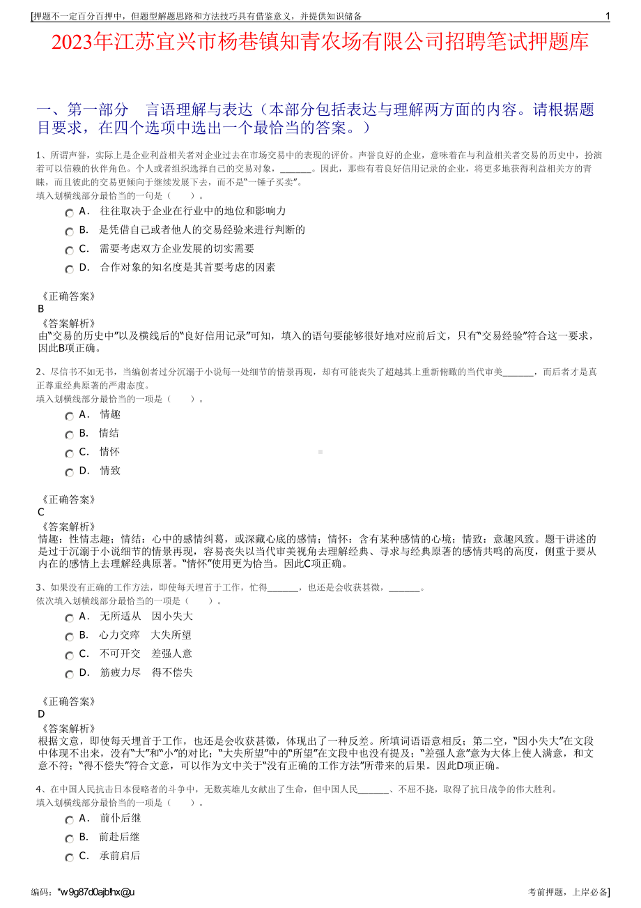 2023年江苏宜兴市杨巷镇知青农场有限公司招聘笔试押题库.pdf_第1页