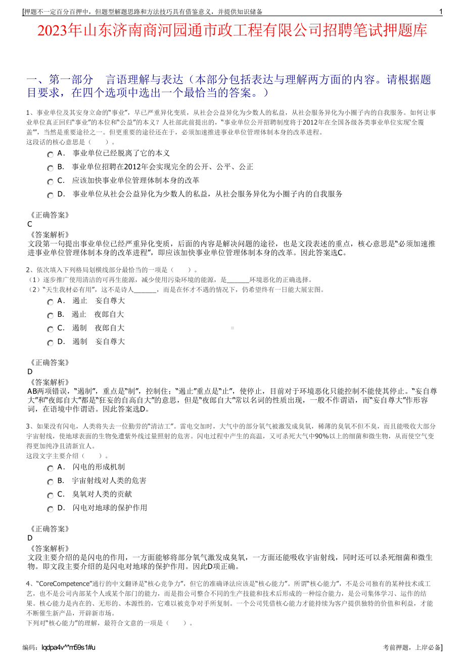 2023年山东济南商河园通市政工程有限公司招聘笔试押题库.pdf_第1页