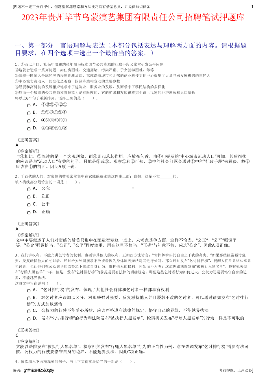 2023年贵州毕节乌蒙演艺集团有限责任公司招聘笔试押题库.pdf_第1页