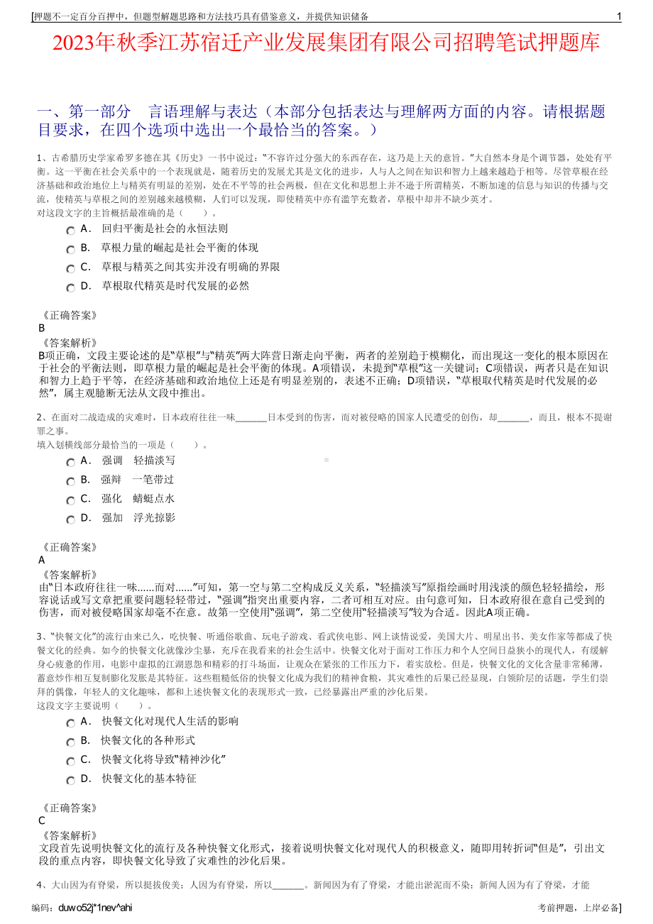 2023年秋季江苏宿迁产业发展集团有限公司招聘笔试押题库.pdf_第1页