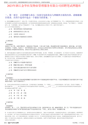 2023年浙江金华社发物业管理服务有限公司招聘笔试押题库.pdf