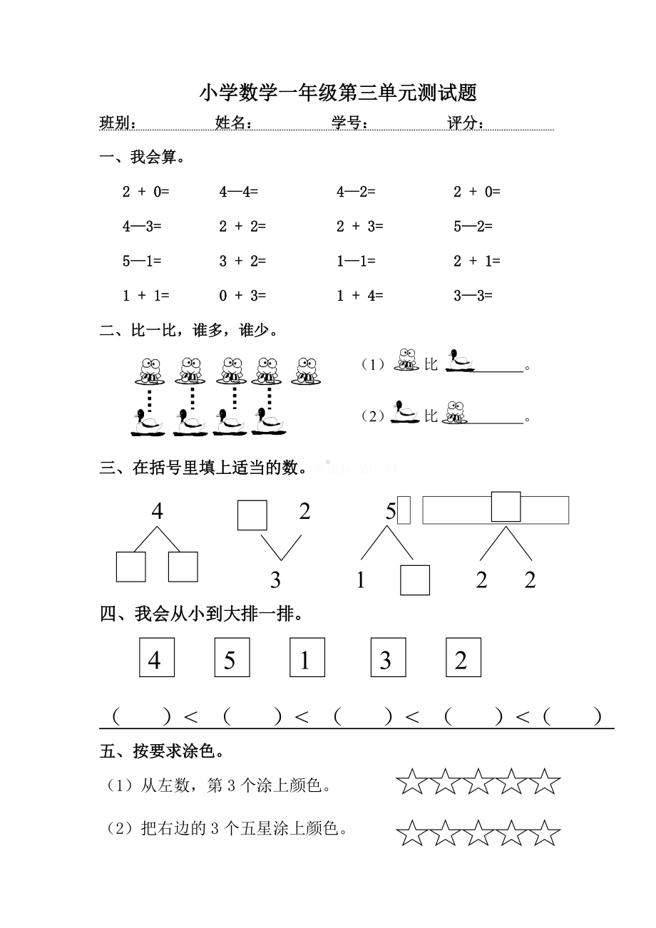 3.3人教版一年级上册数学第三单元《试卷1~5的认识和加减法》试卷3.doc_第1页