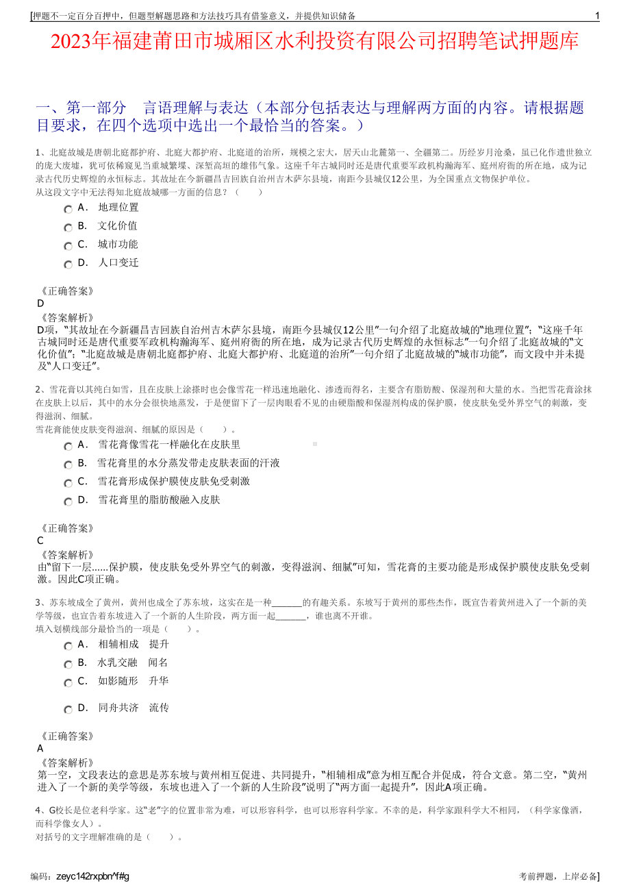 2023年福建莆田市城厢区水利投资有限公司招聘笔试押题库.pdf_第1页