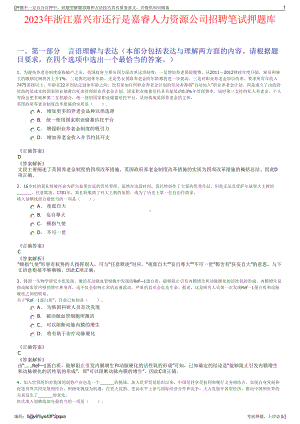 2023年浙江嘉兴市还行是嘉睿人力资源公司招聘笔试押题库.pdf