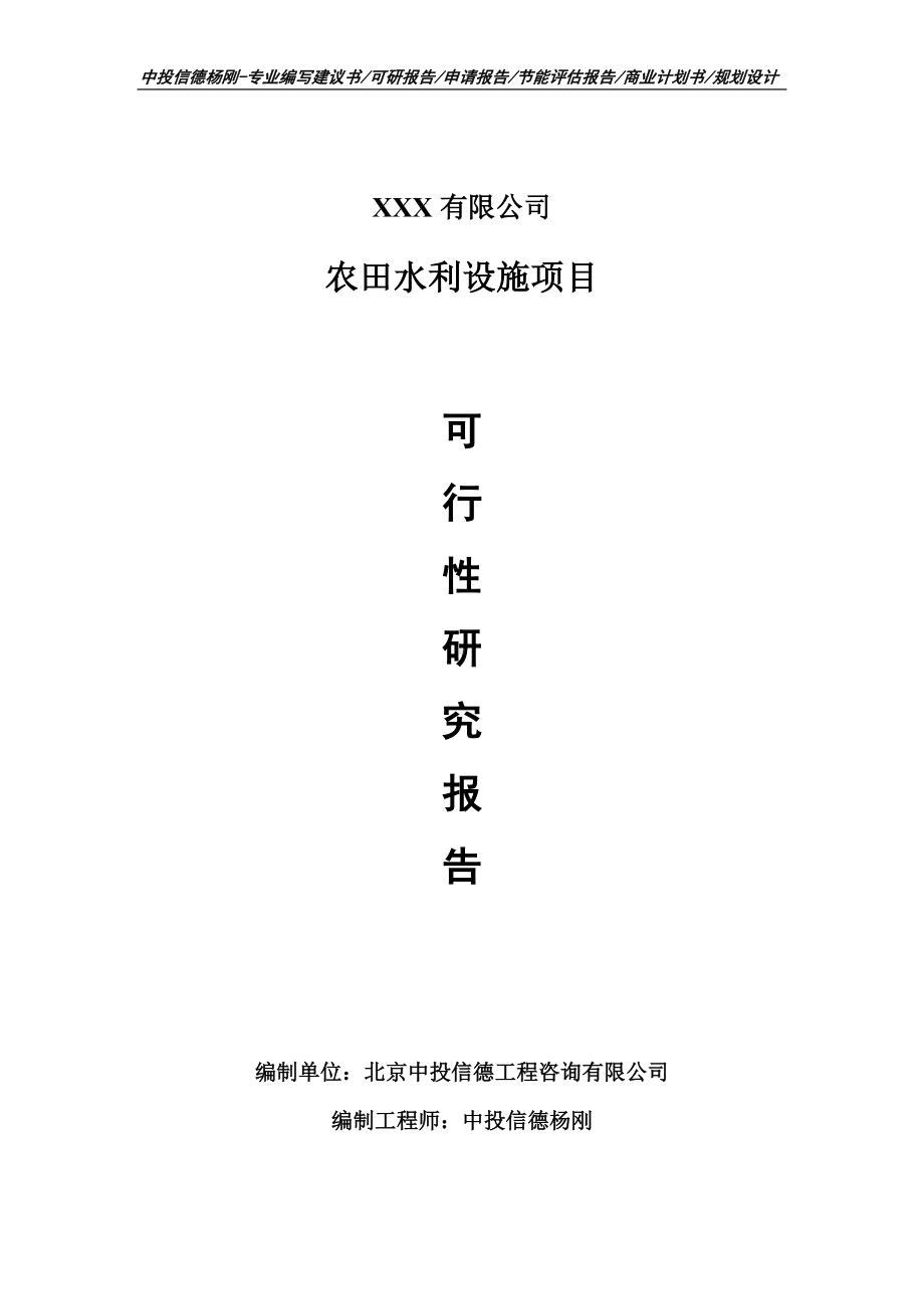 农田水利设施生产项目可行性研究报告建议书.doc_第1页