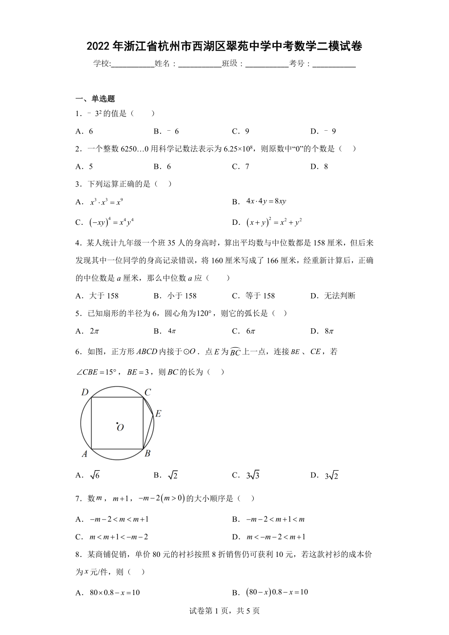 2022年浙江省杭州市西湖区翠苑中学中考数学二模试卷.docx_第1页