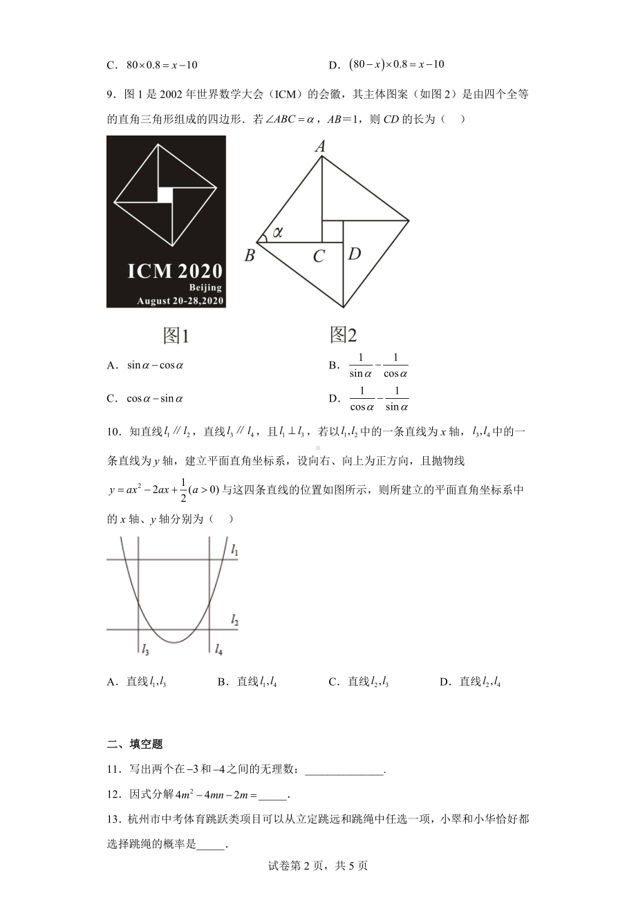 2022年浙江省杭州市西湖区翠苑中学中考数学二模试卷.docx_第2页