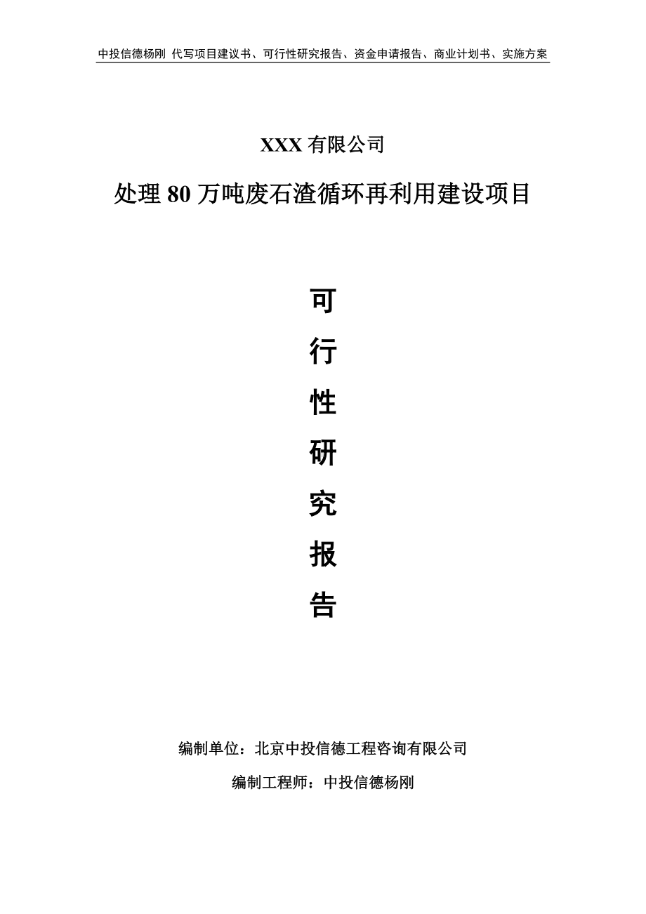 处理80万吨废石渣循环再利用建设可行性研究报告申请立项.doc_第1页