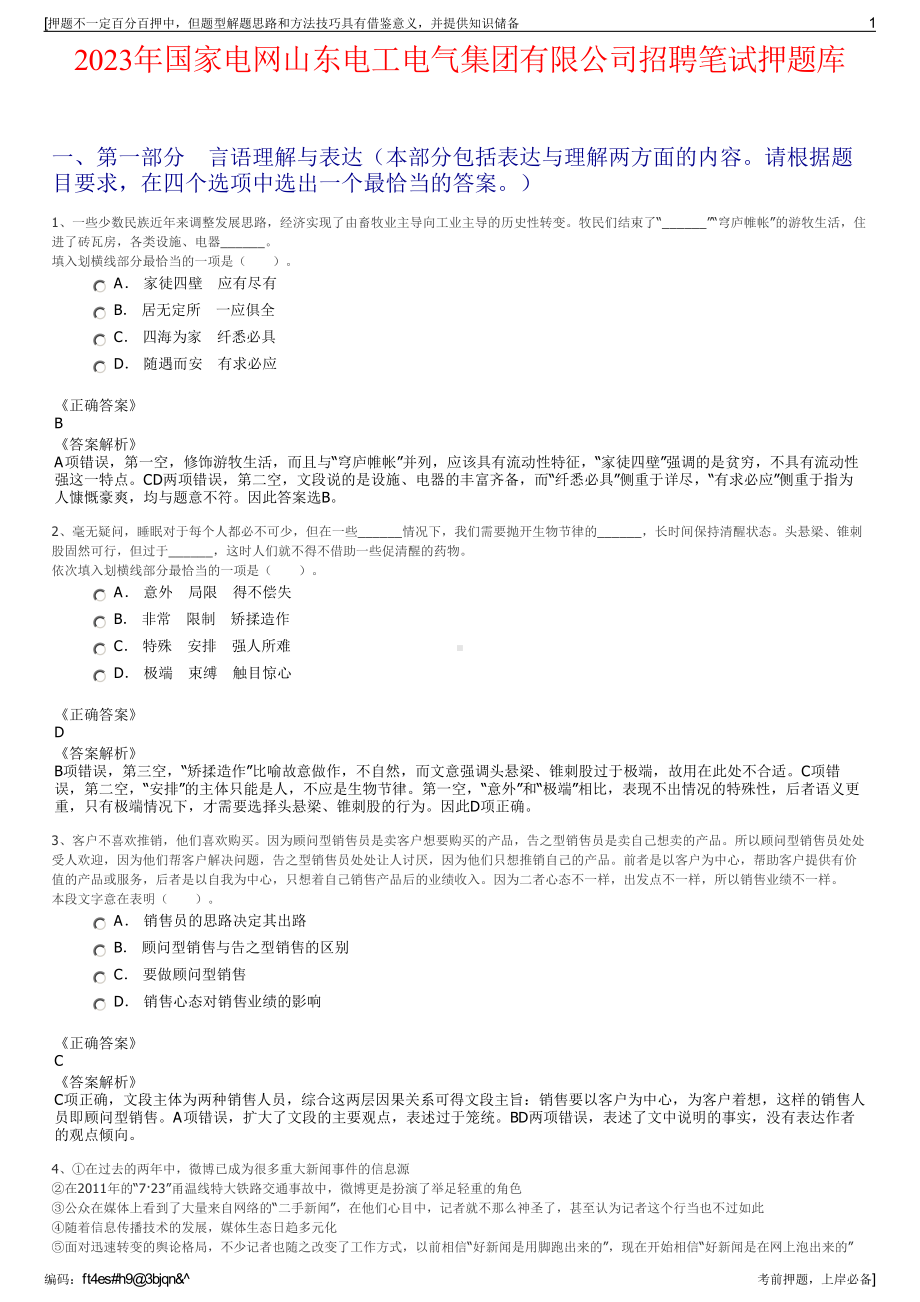 2023年国家电网山东电工电气集团有限公司招聘笔试押题库.pdf_第1页