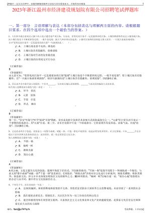 2023年浙江温州市经济建设规划院有限公司招聘笔试押题库.pdf