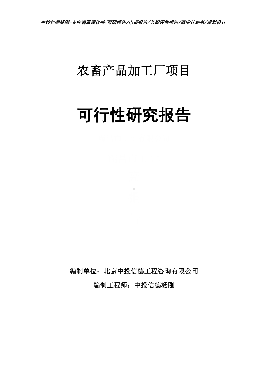 农畜产品加工厂可行性研究报告申请备案.doc_第1页