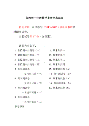 小学苏教版一年级上册数学期末试卷20套.doc