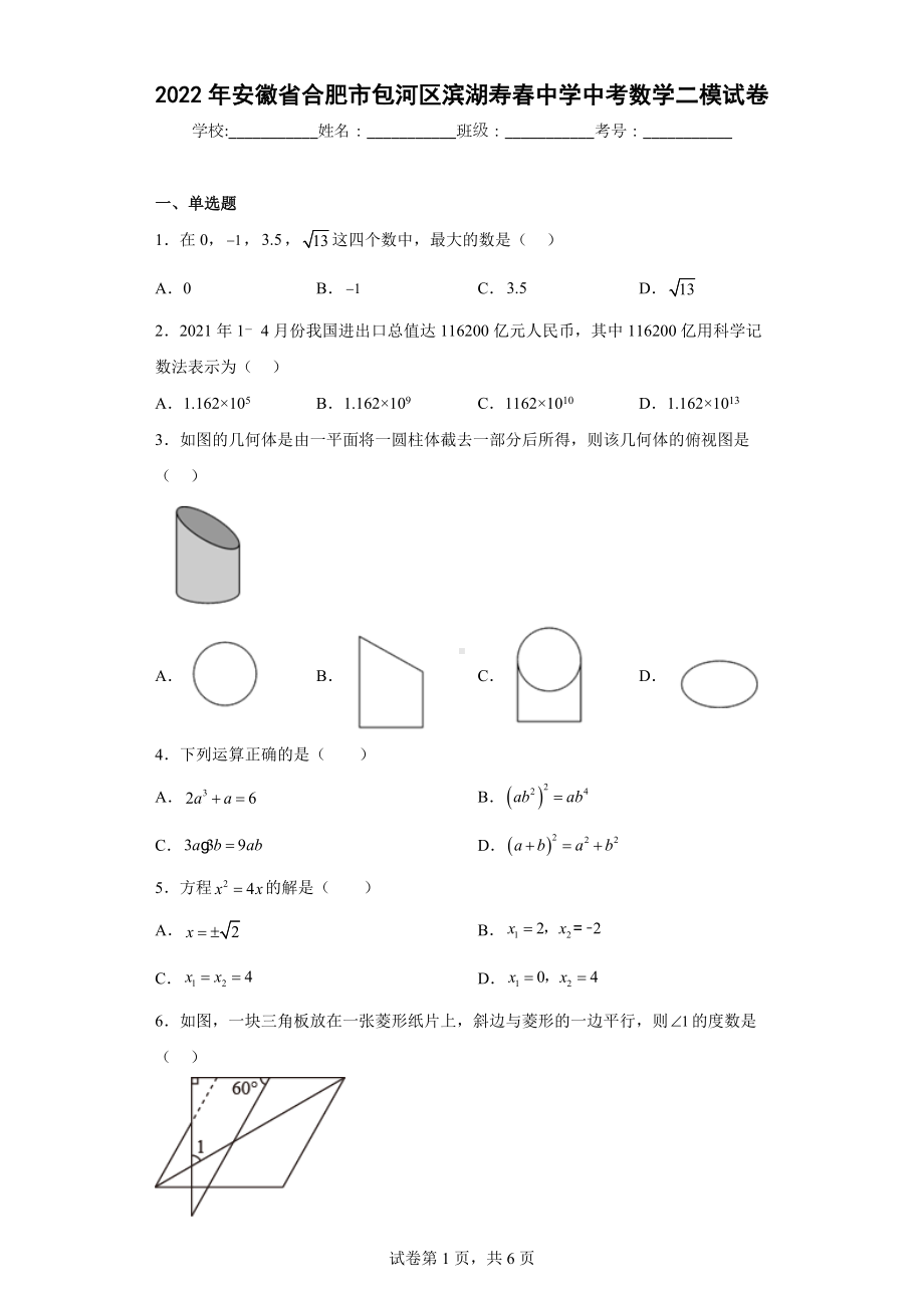 2022年安徽省合肥市包河区滨湖寿春中学中考数学二模试卷.docx_第1页