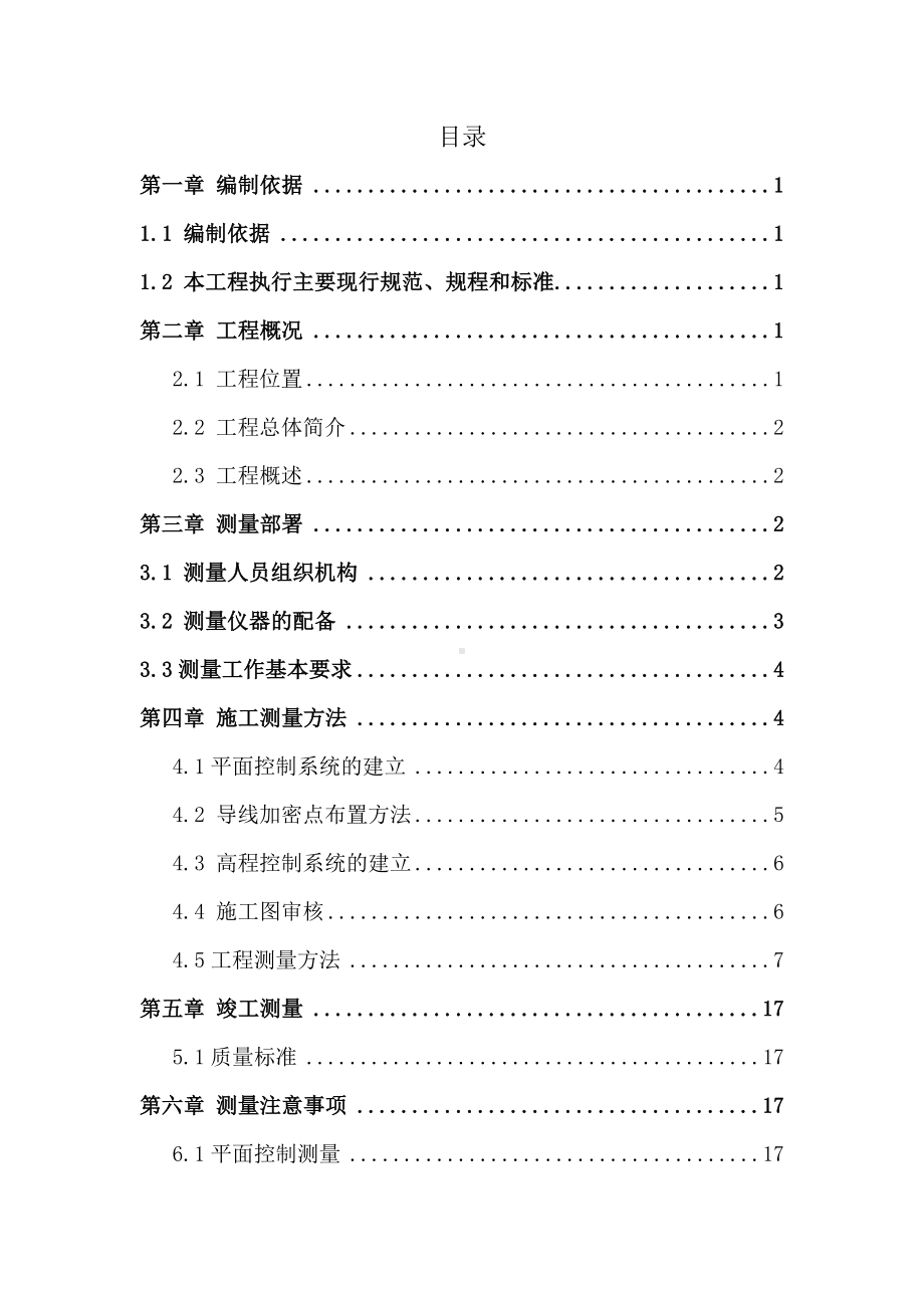 市政道路工程施工测量方案.doc_第2页