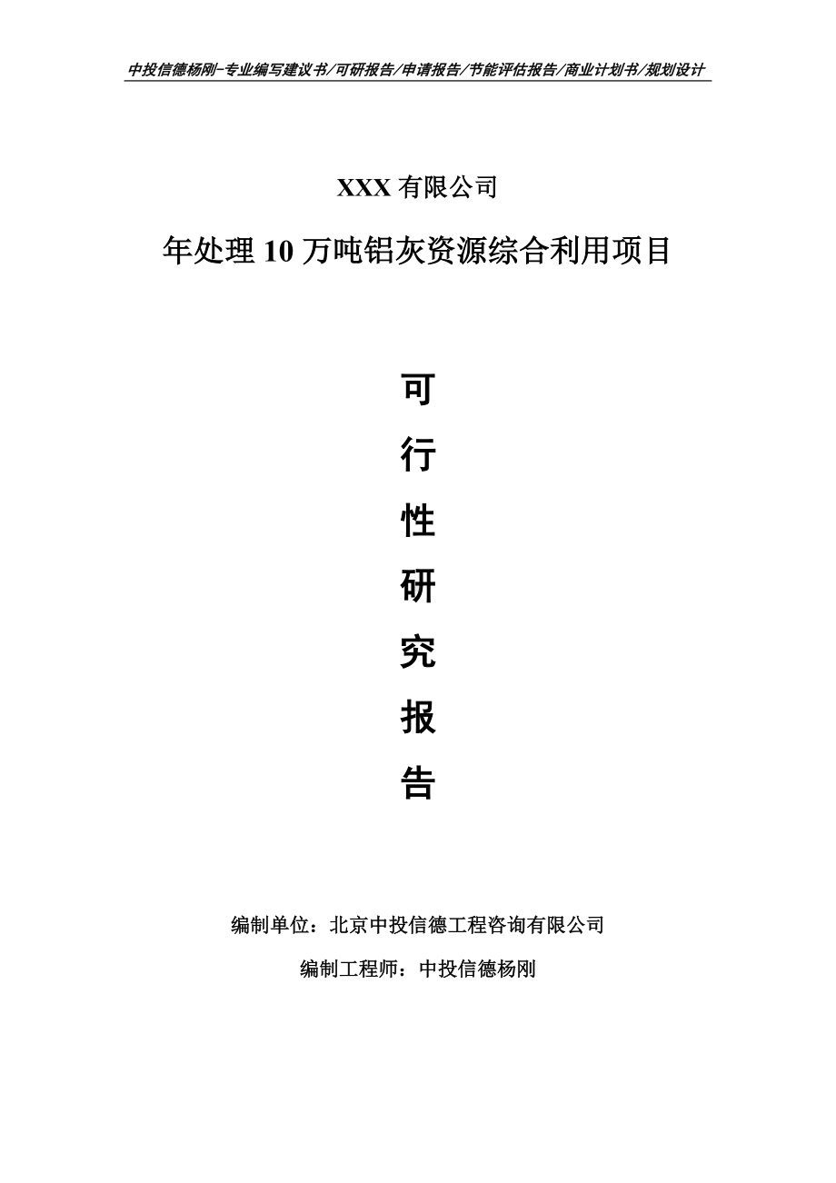 年处理10万吨铝灰资源综合利用可行性研究报告申请建议书.doc_第1页