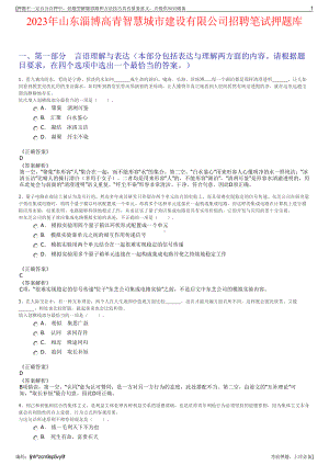 2023年山东淄博高青智慧城市建设有限公司招聘笔试押题库.pdf