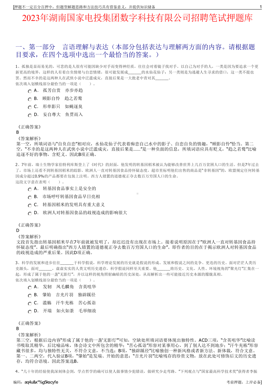 2023年湖南国家电投集团数字科技有限公司招聘笔试押题库.pdf_第1页