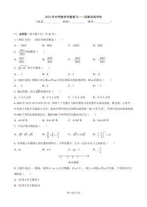 2023年中考数学专题复习-实数自我评估.doc