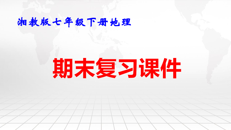 湘教版七年级下册地理期末复习课件57张.pptx_第1页