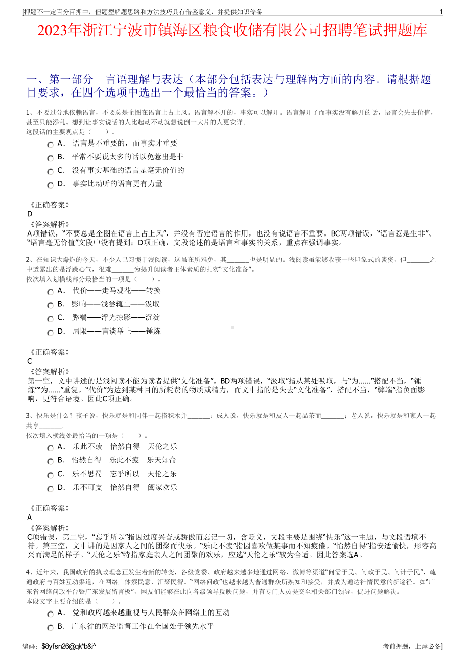 2023年浙江宁波市镇海区粮食收储有限公司招聘笔试押题库.pdf_第1页