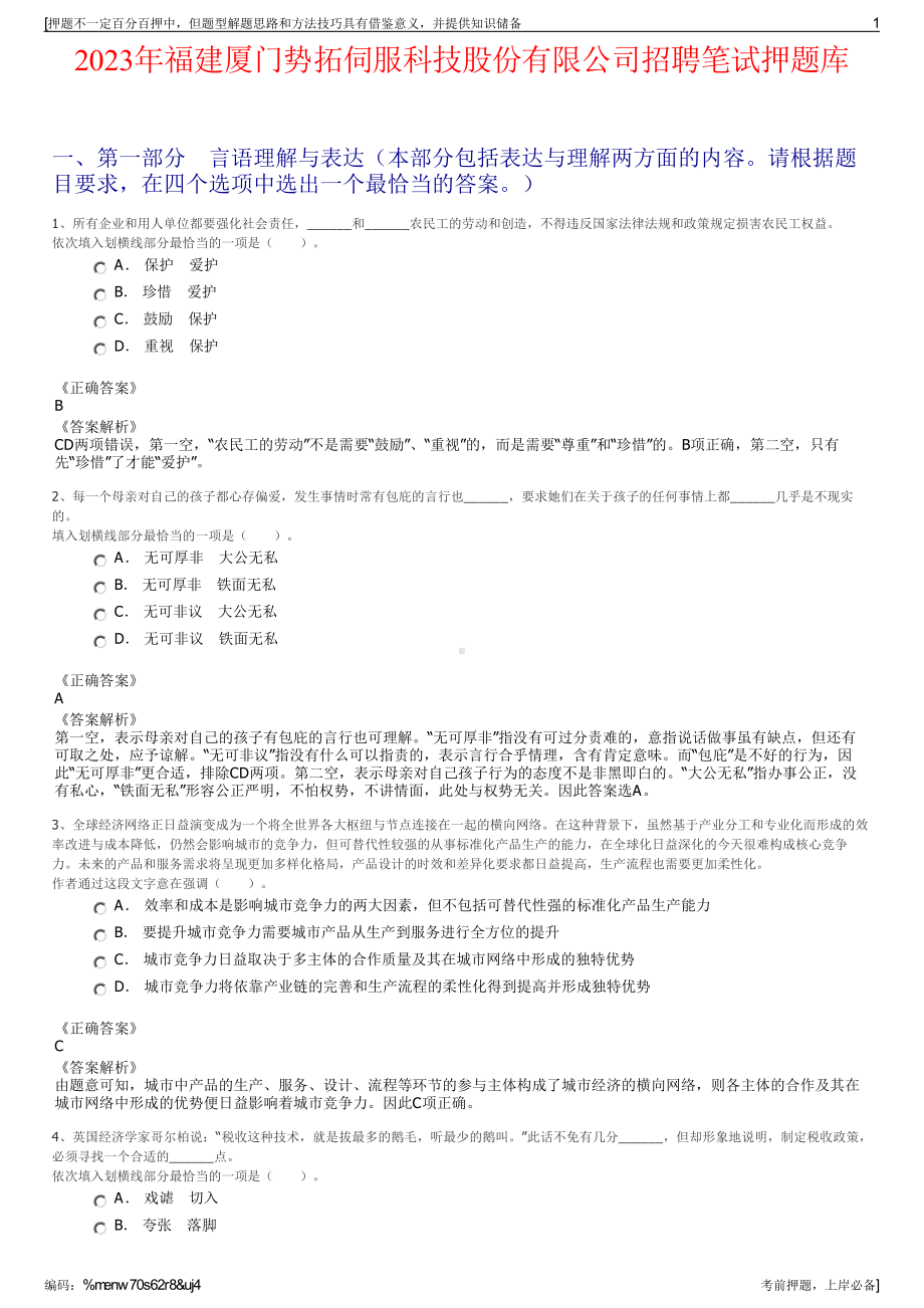 2023年福建厦门势拓伺服科技股份有限公司招聘笔试押题库.pdf_第1页