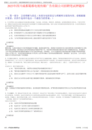 2023年四川成都蜀都电视传媒广告有限公司招聘笔试押题库.pdf