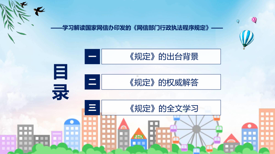 全文解读网信部门行政执法程序规定内容PPT授课课件.pptx_第3页