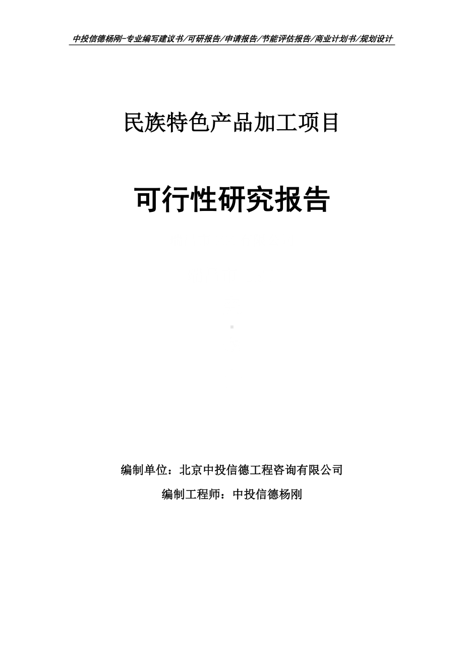 民族特色产品加工项目可行性研究报告案例.doc_第1页