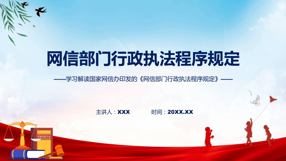 权威发布网信部门行政执法程序规定解读PPT讲座课件.pptx_第1页