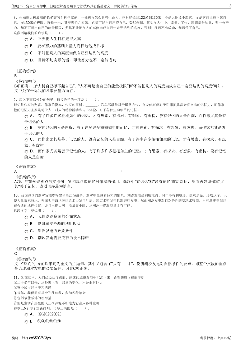 2023年江苏扬州市宝应县开发投资有限公司招聘笔试押题库.pdf_第3页