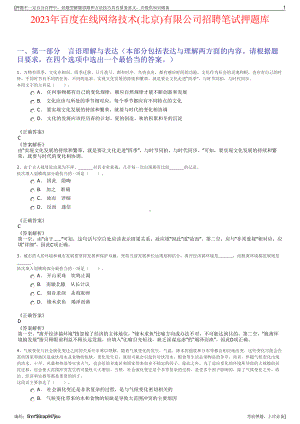 2023年百度在线网络技术(北京)有限公司招聘笔试押题库.pdf