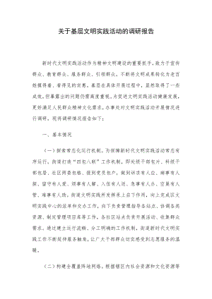 关于基层文明实践活动的调研报告.docx