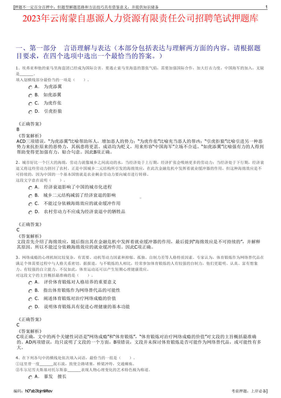 2023年云南蒙自惠源人力资源有限责任公司招聘笔试押题库.pdf_第1页